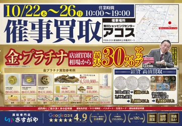 【買取専門店さすがや】新潟県村上市  荒川ショッピングセンター アコスにて10月22日（木）～25日（日）に催事買取を開催
