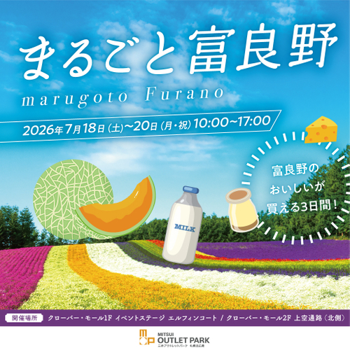 まるごと富良野