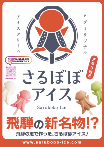 3年経って、飛騨の新名物!として形になってきた。さるぼぼアイス!