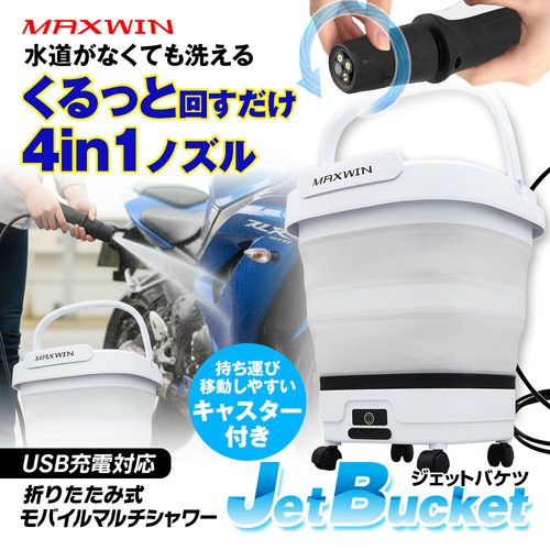 MAXWIN　ジェットバケツ