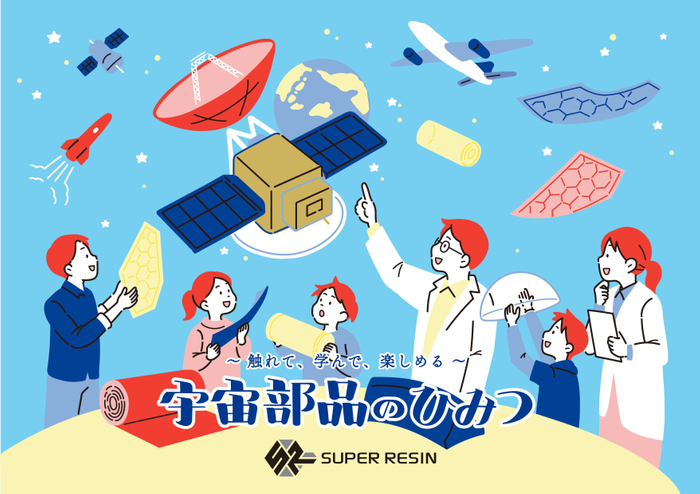 宇宙部品のひみつイラスト