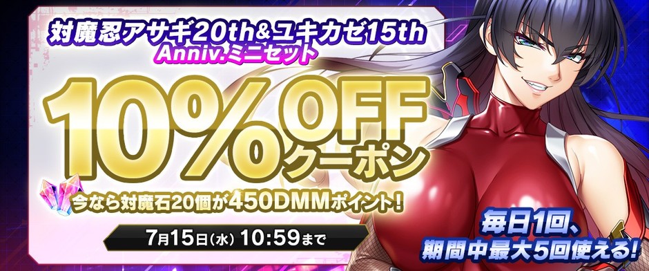 対魔忍アサギ20th&ユキカゼ15th Anniv.ミニセット対象クーポン