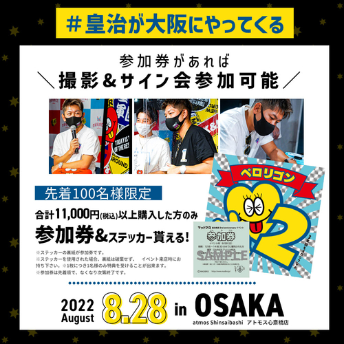 8月28日に開催の皇治選手来店イベント
