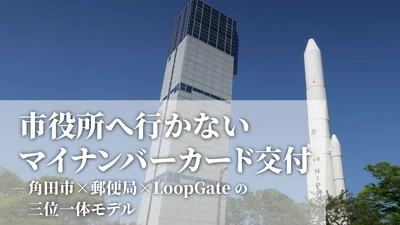 市役所へ行かないマイナンバーカード交付-リモート窓口設置による革命