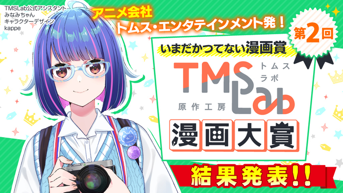 第2回トムスラボ漫画大賞