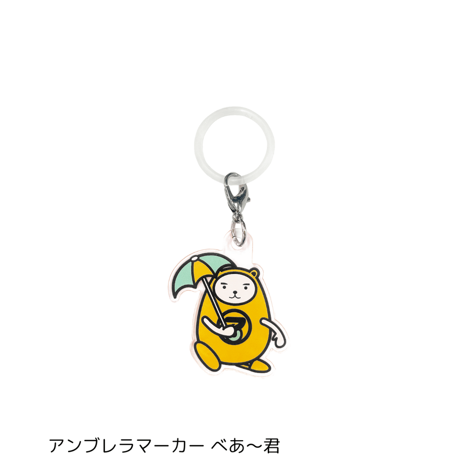 アンブレラマーカー べあ~君