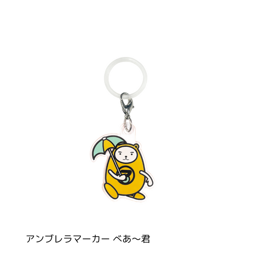 アンブレラマーカー　べあ～君