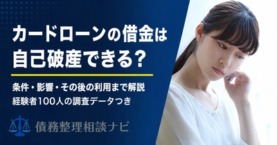 「カードローンの借金くらいで自己破産できるのか」——法的根拠と経験者データで整理した解説記事を公開