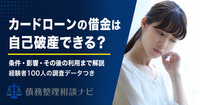 カードローンの借金は自己破産できる？