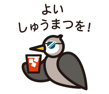 ムクドリスタンプ　じゃあね
