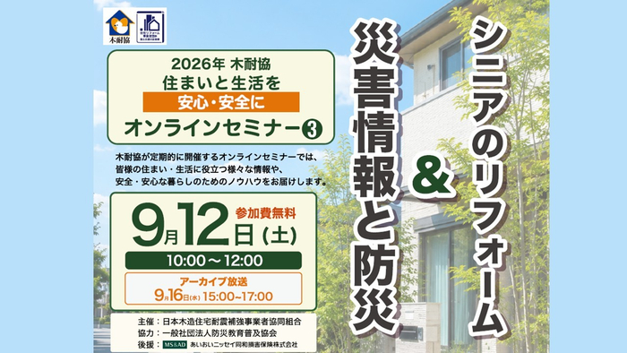 『災害情報と防災』と『シニアのリフォーム』