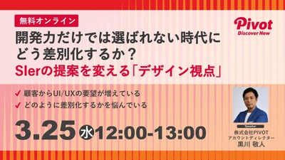 「開発力だけでは選ばれない」時代にどう差別化するか？SIerの提案を変える「デザイン視点」【3/25無料セミナー】