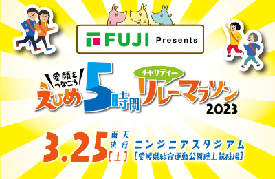 えひめ5時間チャリティーリレーマラソン