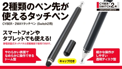 Switch2の画面を指紋で汚さず快適に操作！
ゲームプレイからお絵描き、文字入力まで幅広く使える静電容量式タッチペン2種を新発売