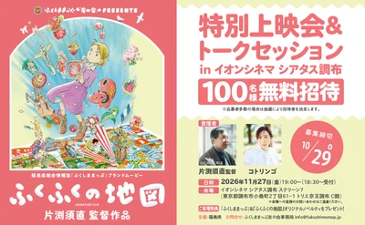 ふくしままっぷブランドムービー『ふくふくの地図』 特別上映会＆トークセッションを イオンシネマ シアタス調布にて11月27日(金)開催！！