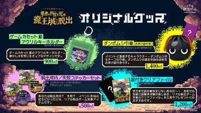 ゲームカセット風キーホルダーや、イベント内で登場するアイテムをモチーフにした『ダンボムシ巾着』など、全4種のオリジナルグッズを公開！
リアル脱出ゲーム『勇者が何度も死ぬ魔王城からの脱出』