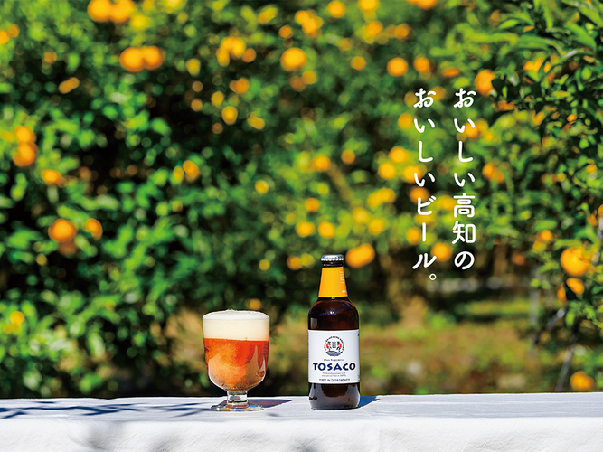 高知らしさを届けるクラフトビールブランド「TOSACO」