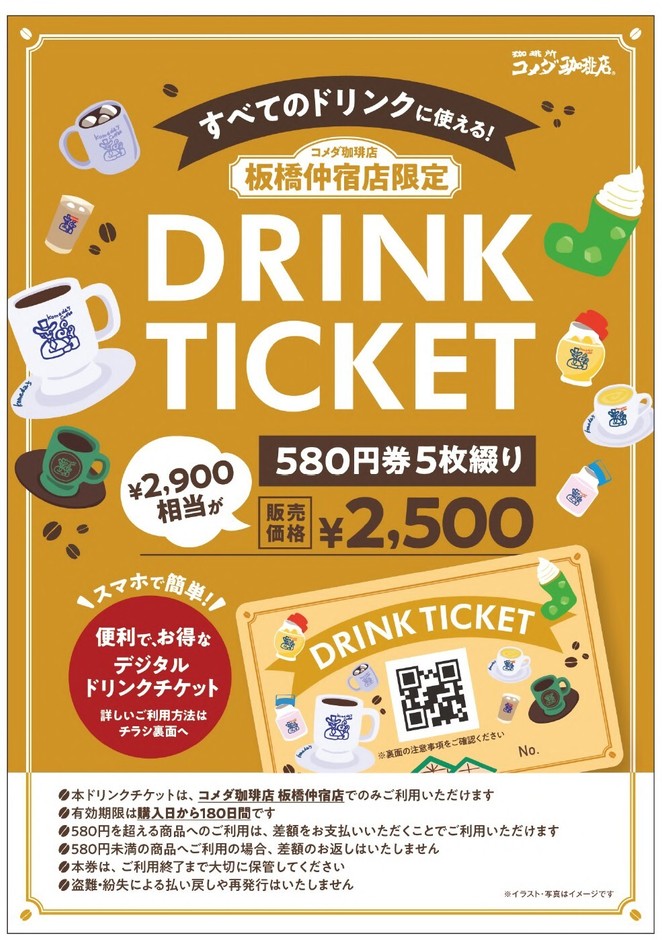電子ドリンクチケット(イメージ)