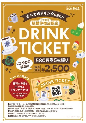 電子ドリンクチケット(イメージ)