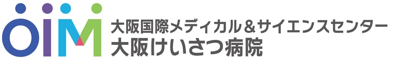 大阪国際メディカル＆サイエンスセンター　大阪けいさつ病院