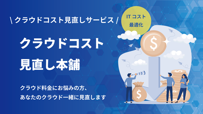 ＜クラウドコスト見直し本舗＞