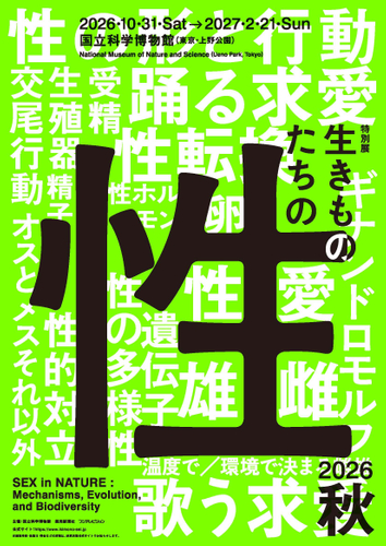 特別展「生きものたちの性」キービジュアル