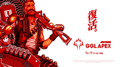 人気シューター「エーペックスレジェンズ」のコミュニティeスポーツ大会「GGL APEX」が、7月17日(金)に「シン・GGL APEX」として再始動！