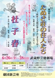 劇団新芸座第113回公演はオリジナル作品『たぬき荘の住人たち』と芥川龍之介の『杜子春』を2本立て上演！　チケット好評発売中