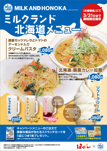ミルクランド北海道メニュー