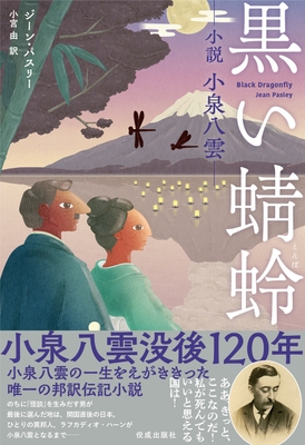 『黒い蜻蛉――小説 小泉八雲――』表紙 装画・装丁 : 齋藤州ー(sososo graphics)