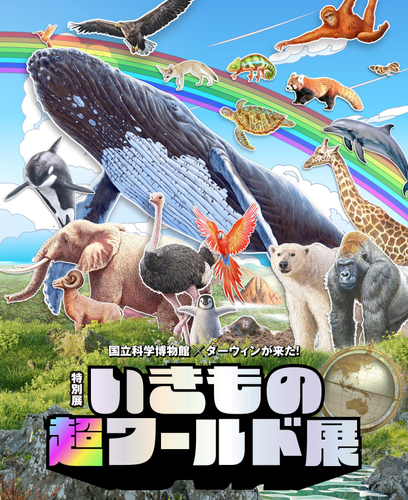 特別展「いきもの超ワールド展」公式図録（書影）