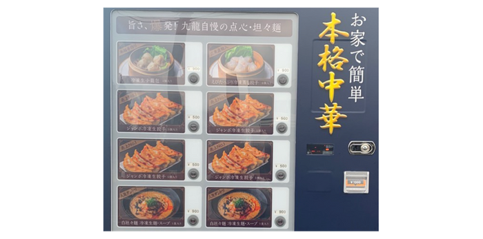 店舗前に設置している冷凍自動販売機