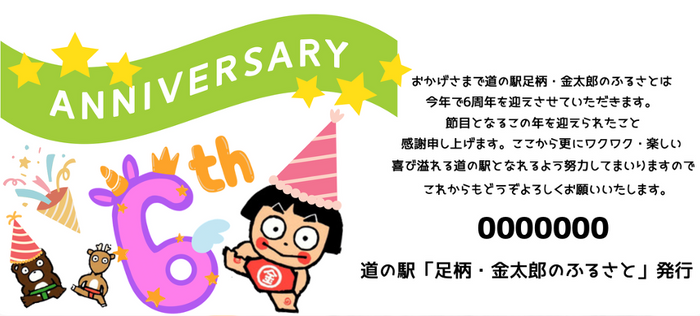 6周年記念切符