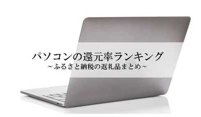 【2026年1月版】ふるさと納税でもらえる『パソコン』の還元率ランキングを発表