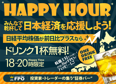 株価上昇でハッピー!さらにBarFPOでハッピーに!