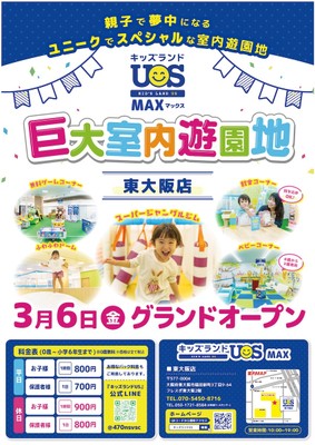 巨大室内遊園地「キッズランドUS MAX東大阪店」3/6グランドオープン!