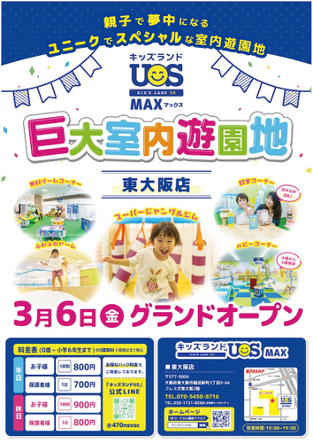 巨大室内遊園地「キッズランドUS MAX東大阪店」3/6グランドオープン！