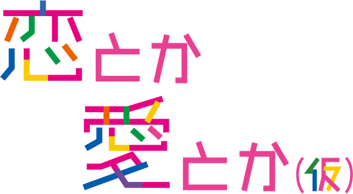 恋愛力強化バラエティ