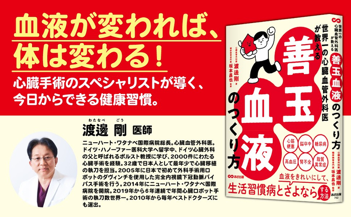世界一の心臓血管外科医が教える 善玉血液のつくり方