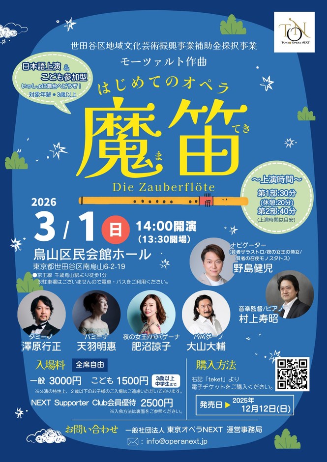 はじめてのオペラ魔笛フライヤー(表面)