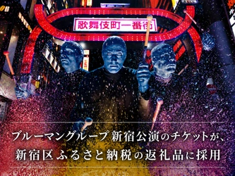 世界5,000万人を魅了した“青い衝撃”がふるさと納税返礼品に「ブルーマングループ 2026 新宿公演」チケットが新宿区ふるさと納税返礼品に採用！