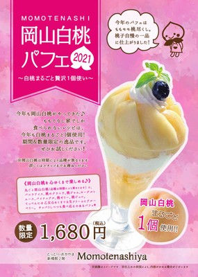 白桃パフェ　※仕入れの状況によっては内容や価格がかわる場合があります