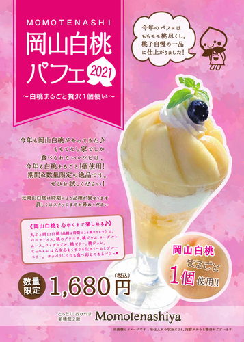 白桃パフェ　※仕入れの状況によっては内容や価格がかわる場合があります