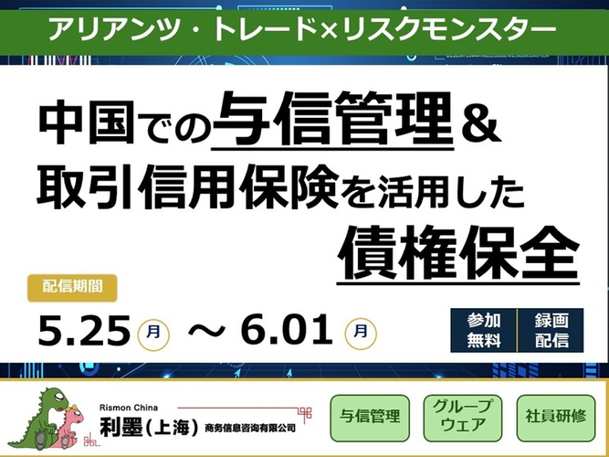 無料セミナー「中国での与信管理&取引信用保険を活用した債権保全」を5月25日よりオンデマンド配信