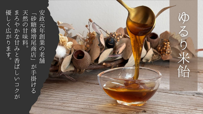 砂糖傳のゆるり米飴