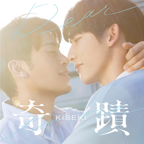 ©2023 “KISEKI: DEAR TO ME” Partners All Rights Reserved.