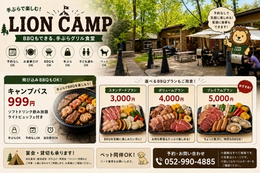 メイカーズピアに新しい体験型BBQスポット
「LION CAMP BBQ」NEW OPEN
