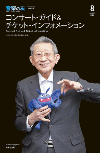 別冊付録の「コンサート・ガイド＆ チケット・インフォメーション」の表紙には、すぎやまこういち先生が！