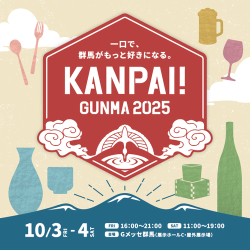 群馬の「酒と食」の魅力を一挙に味わえる北関東最大級の試飲イベント