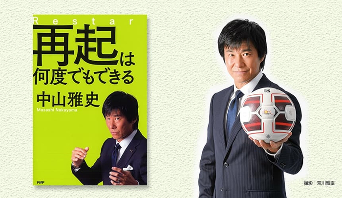 『再起は何度でもできる』表紙と著者・中山雅史氏(撮影:荒川雅臣)